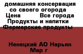 домашняя консервация со своего огорода › Цена ­ 350 - Все города Продукты и напитки » Фермерские продукты   . Ненецкий АО,Нарьян-Мар г.